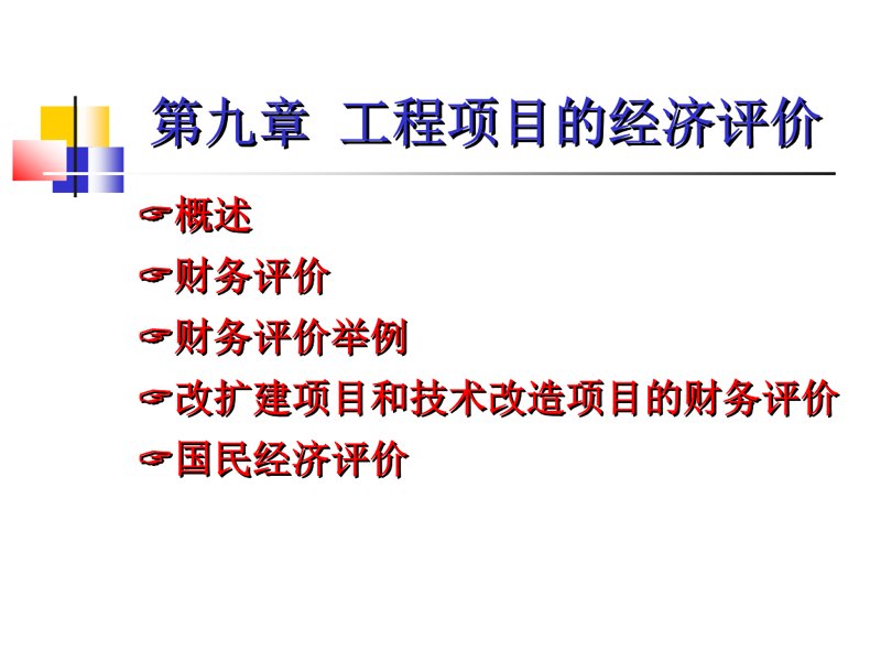 如何在工程项目中高效进行经济评价？